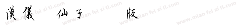 汉仪花仙子闪亮版 简字体转换